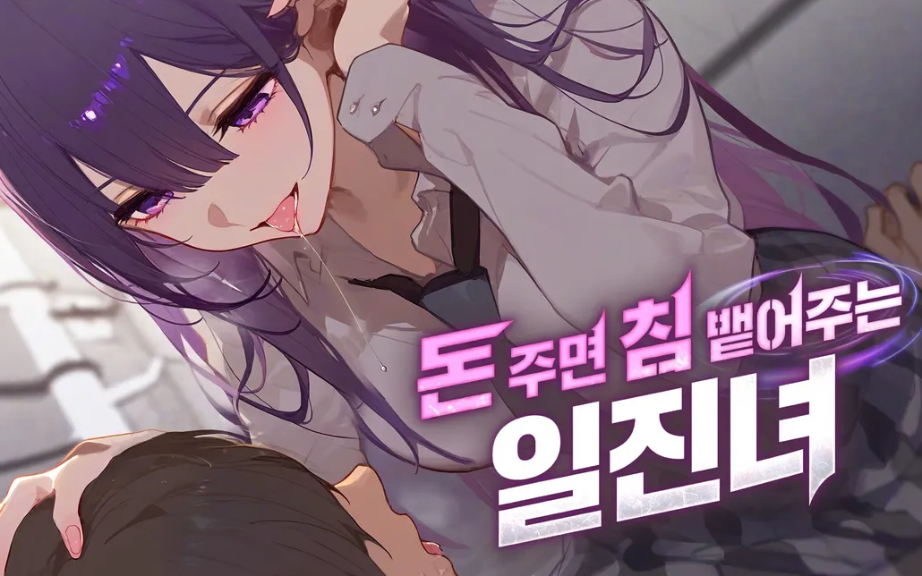 돈 주면 침 뱉어주는 일진녀